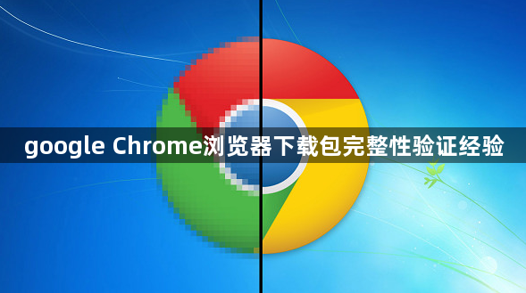 google Chrome浏览器下载包完整性验证经验1