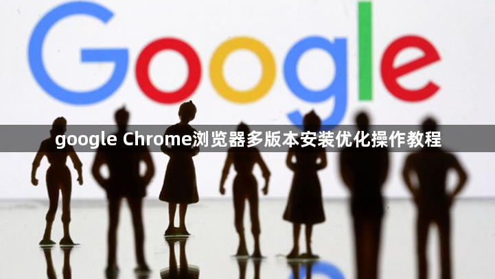 google Chrome浏览器多版本安装优化操作教程1