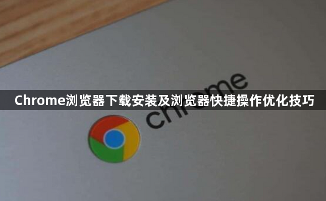 Chrome浏览器下载安装及浏览器快捷操作优化技巧1