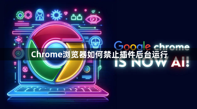 Chrome浏览器如何禁止插件后台运行1