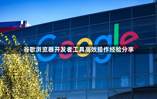 谷歌浏览器开发者工具高效操作经验分享1