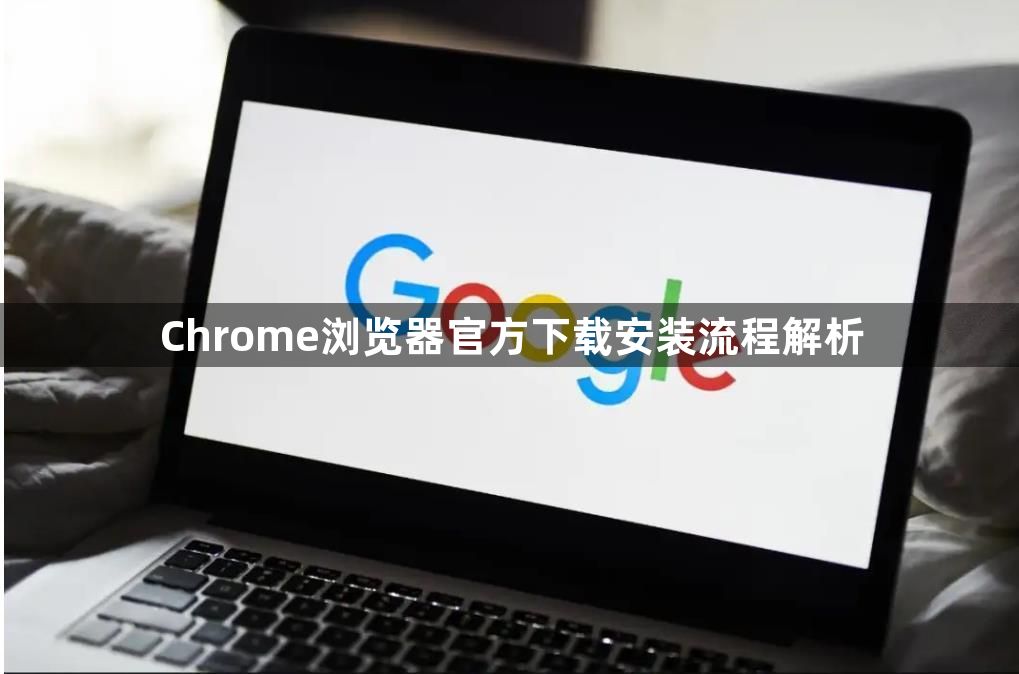 Chrome浏览器官方下载安装流程解析1