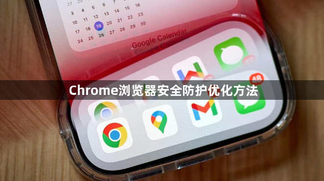 Chrome浏览器安全防护优化方法1