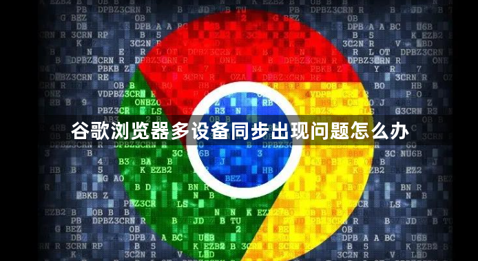 谷歌浏览器多设备同步出现问题怎么办1