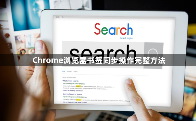 Chrome浏览器书签同步操作完整方法1