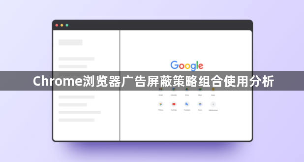Chrome浏览器广告屏蔽策略组合使用分析1