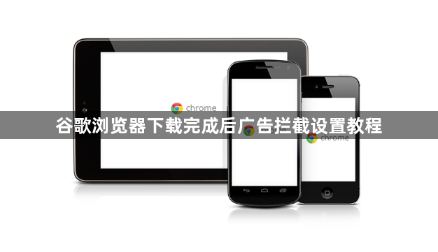 谷歌浏览器下载完成后广告拦截设置教程1