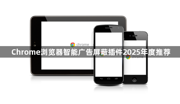Chrome浏览器智能广告屏蔽插件2025年度推荐1
