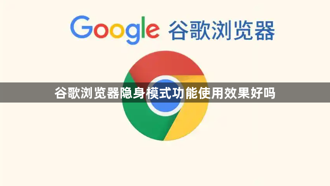 谷歌浏览器隐身模式功能使用效果好吗1