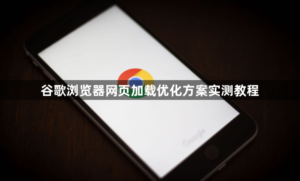 谷歌浏览器网页加载优化方案实测教程1