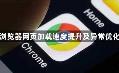谷歌浏览器网页加载速度提升及异常优化教程1