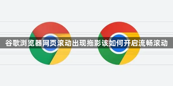 谷歌浏览器网页滚动出现拖影该如何开启流畅滚动1