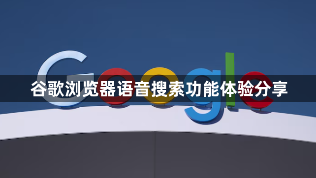 谷歌浏览器语音搜索功能体验分享1