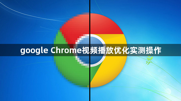 google Chrome视频播放优化实测操作1