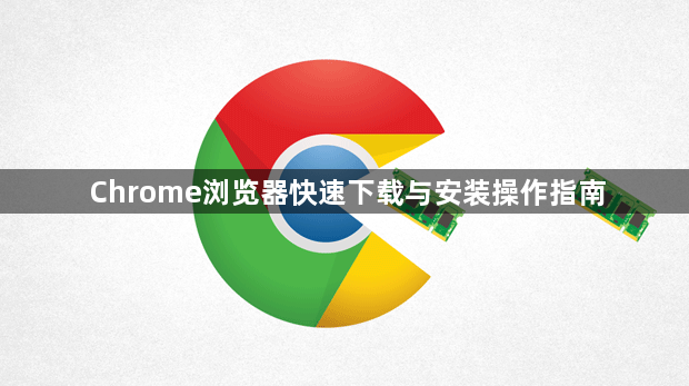 Chrome浏览器快速下载与安装操作指南1