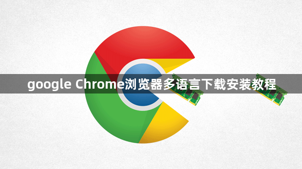 google Chrome浏览器多语言下载安装教程1