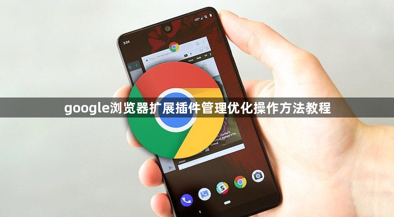 google浏览器扩展插件管理优化操作方法教程1