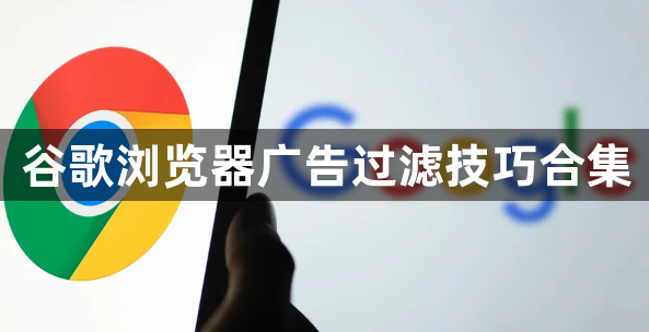 谷歌浏览器广告过滤技巧合集1
