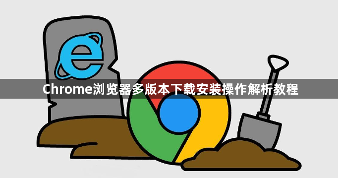 Chrome浏览器多版本下载安装操作解析教程1