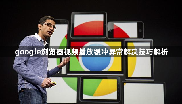 google浏览器视频播放缓冲异常解决技巧解析1