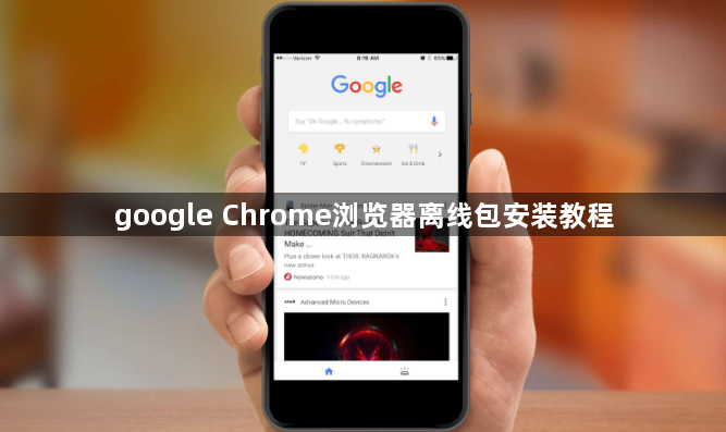 google Chrome浏览器离线包安装教程1