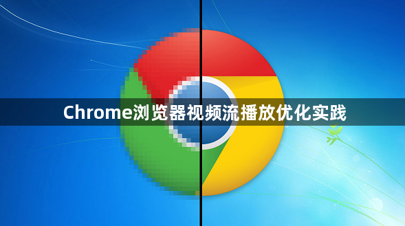 Chrome浏览器视频流播放优化实践1