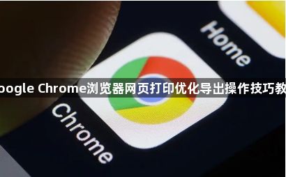 Google Chrome浏览器网页打印优化导出操作技巧教程1