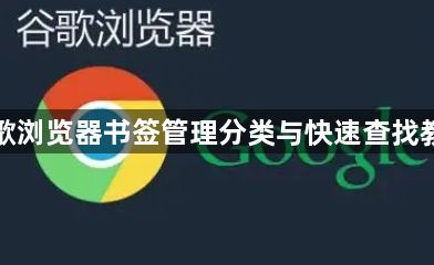 谷歌浏览器书签管理分类与快速查找教程1