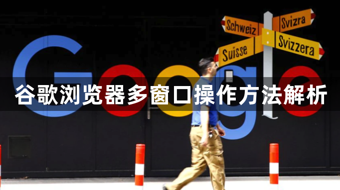 谷歌浏览器多窗口操作方法解析1