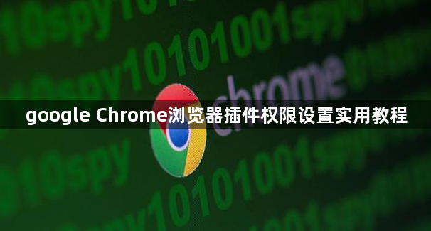 google Chrome浏览器插件权限设置实用教程1