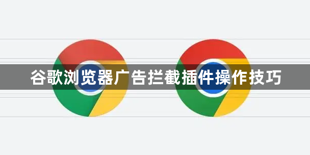 谷歌浏览器广告拦截插件操作技巧1