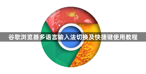 谷歌浏览器多语言输入法切换及快捷键使用教程1