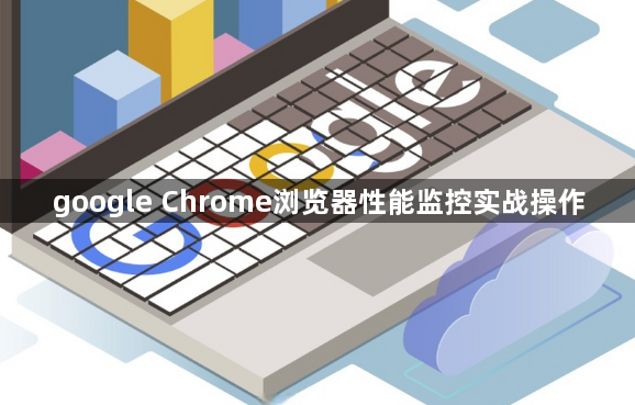 google Chrome浏览器性能监控实战操作1