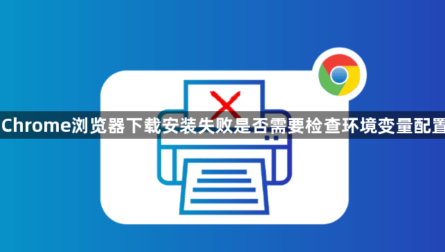 Chrome浏览器下载安装失败是否需要检查环境变量配置1
