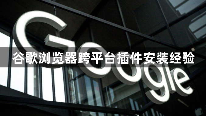 谷歌浏览器跨平台插件安装经验1