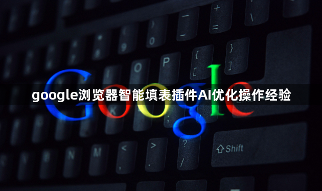 google浏览器智能填表插件AI优化操作经验1