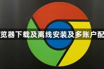 谷歌浏览器下载及离线安装及多账户配置技巧1
