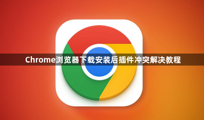 Chrome浏览器下载安装后插件冲突解决教程1