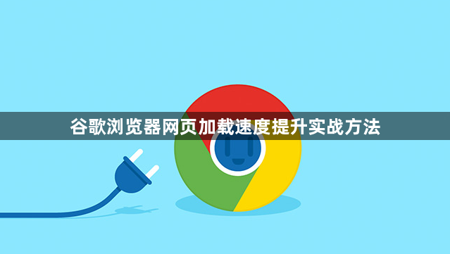 谷歌浏览器网页加载速度提升实战方法1