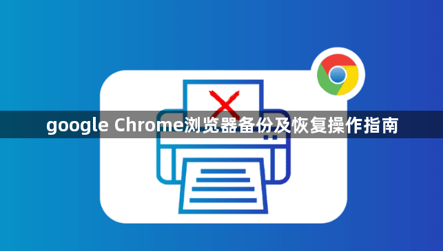 google Chrome浏览器备份及恢复操作指南1