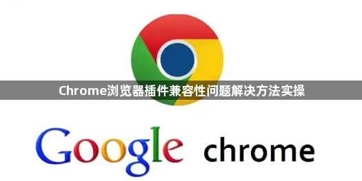 Chrome浏览器插件兼容性问题解决方法实操1