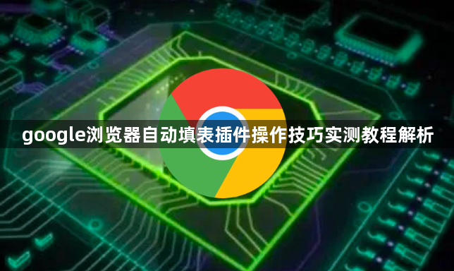 google浏览器自动填表插件操作技巧实测教程解析1