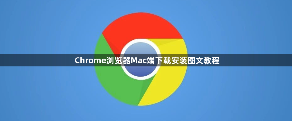 Chrome浏览器Mac端下载安装图文教程1