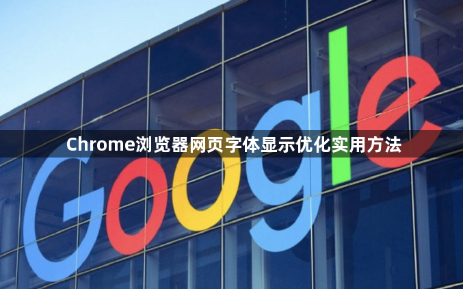 Chrome浏览器网页字体显示优化实用方法1