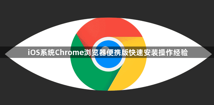 iOS系统Chrome浏览器便携版快速安装操作经验1
