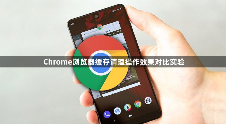 Chrome浏览器缓存清理操作效果对比实验1