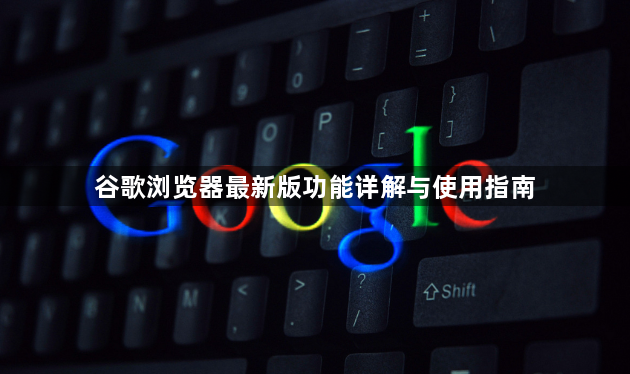 谷歌浏览器最新版功能详解与使用指南1