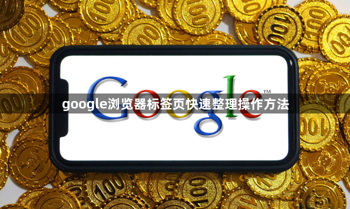 google浏览器标签页快速整理操作方法1