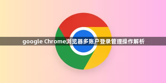 google Chrome浏览器多账户登录管理操作解析1