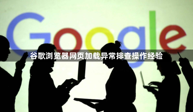 谷歌浏览器网页加载异常排查操作经验1